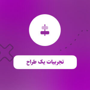 تجربیات یک طراح